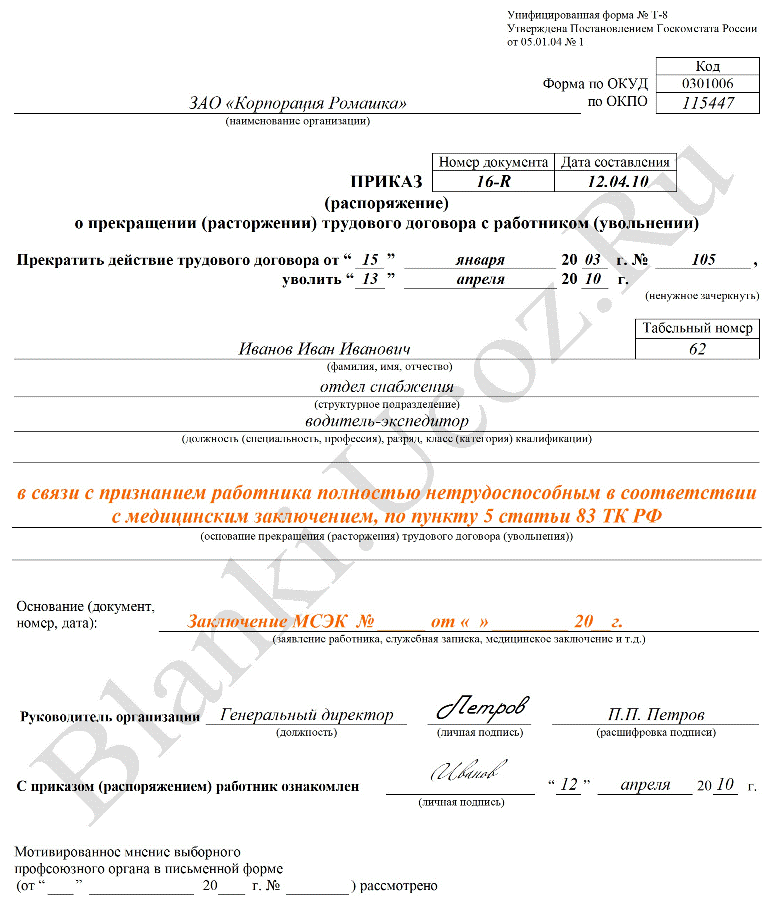Увольнение в соответствии с медицинским заключением запись трудовой Что
