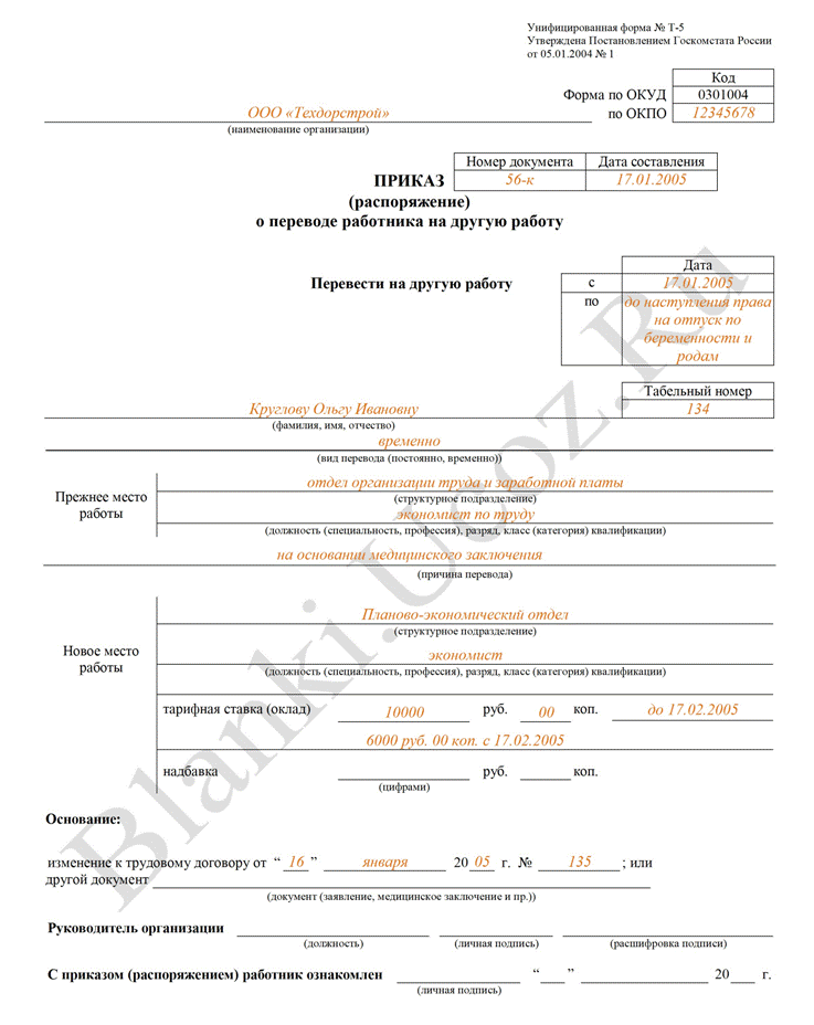 Перевод на другую должность по беременности. Приказ о переводе форма т-5. Пример заполнения приказа о переводе работника на другую работу. Приказ о переводе сотрудника на другую должность внутри организации. Перевод на другую должность по инициативе работника приказ образец.